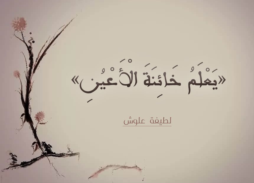 Cover Image for يعلم خائنة الأعين