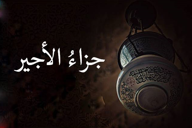 Cover Image for جزاءُ الأجير